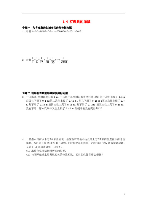 七年级数学上册 1.4 有理数的加减专题训练 (新版)沪科版