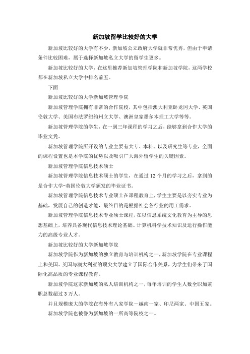 留学知识-新加坡留学比较好的大学 精品