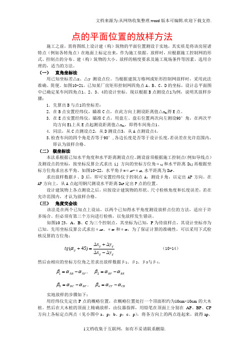点的平面位置的放样方法