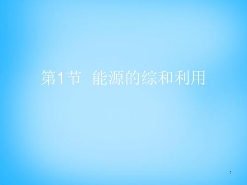 2019九年级化学下册 第9章 第1节《能源的综合利用》复习课件 新版沪教版-精品