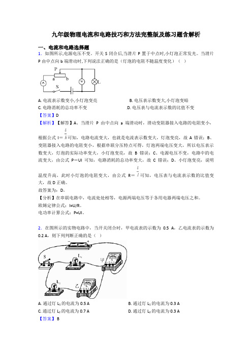 九年级物理电流和电路技巧和方法完整版及练习题含解析