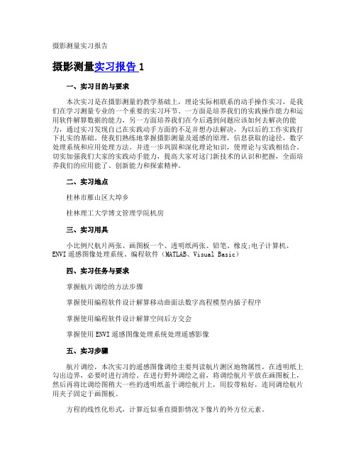 摄影测量实习报告