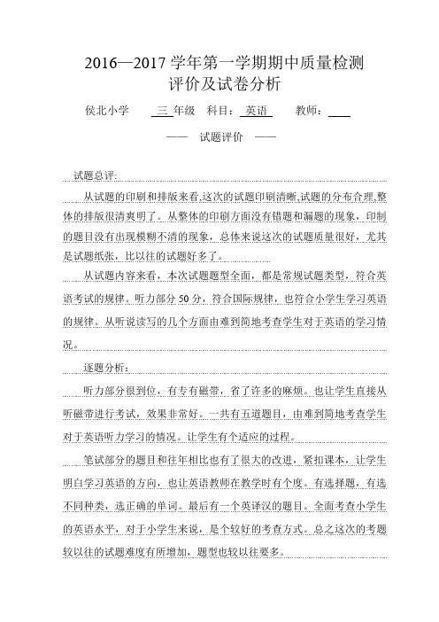 2016——2017学年度第一学期质量检测评价与试卷分析(三年级英语)