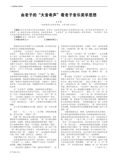 由老子的“大音希声”看老子音乐美学思想