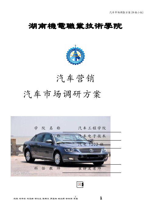 汽车市场调查方案(奔驰小组)