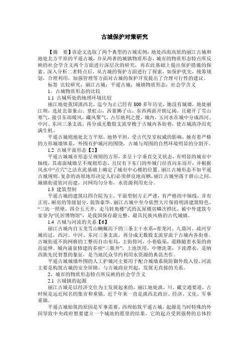 古城保护对策研究