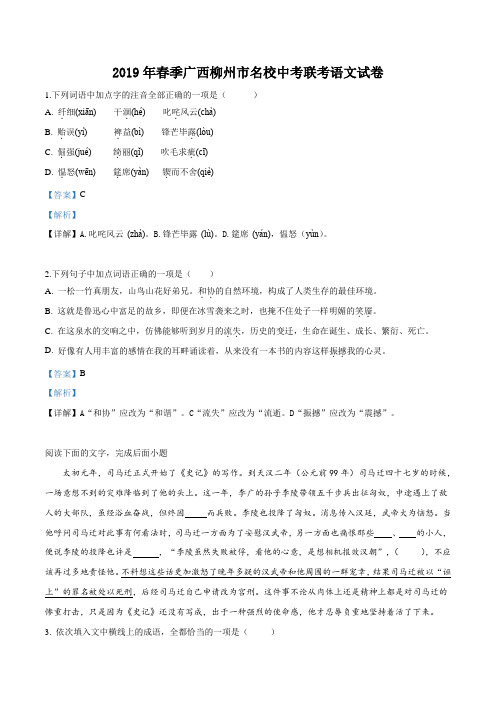 【校级联考】广西柳州市名校联考2019届九年级春季语文试题(解析版)