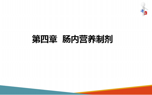 肠内营养制剂(肠内营养课件)