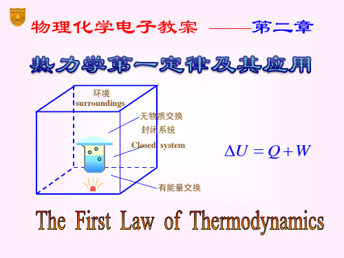 5版物理化学02章-热力学第一定律课件(3)