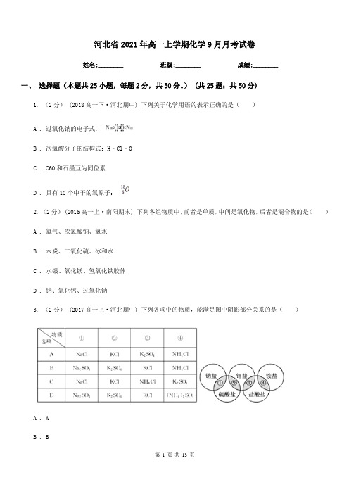 河北省2021年高一上学期化学9月月考试卷
