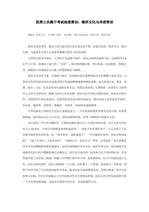 优秀士兵提干考试地理常识：海洋文化与术语常识