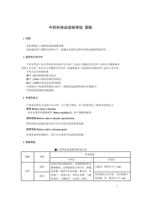 中药材商品规格等级 茜草
