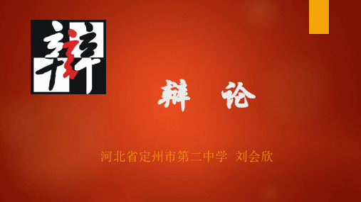 人教高中必修4 《辩论》PPT课件 一等奖新名师优质课获奖比赛公开视频下载