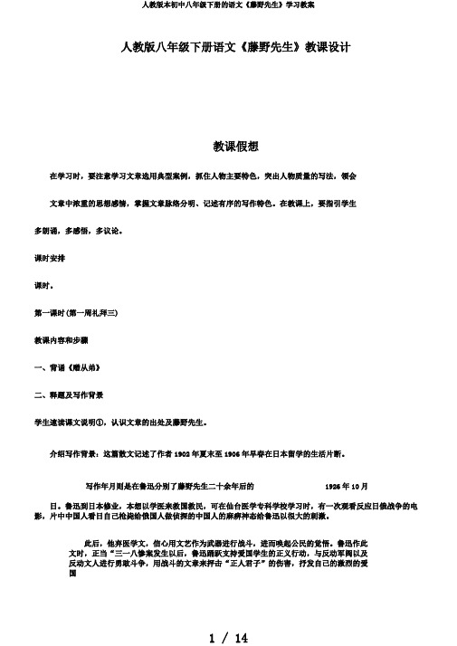 人教版本初中八年级下册的语文《藤野先生》学习教案
