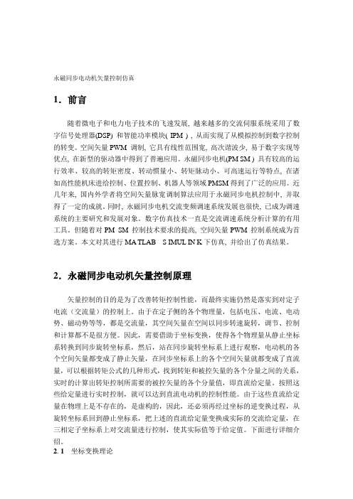 永磁同步电机矢量控制仿真