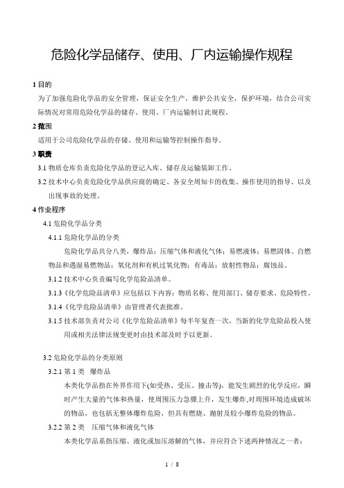 危险化学品储存、使用、厂内运输操作规程
