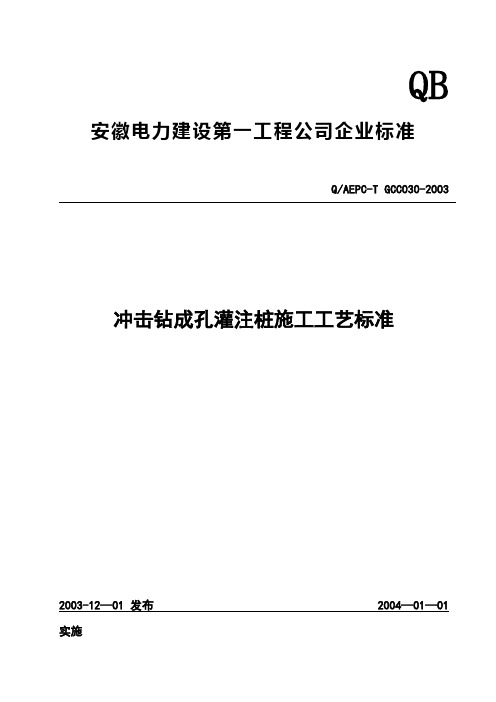 冲击钻成孔灌注桩施工工艺标准 - 副本