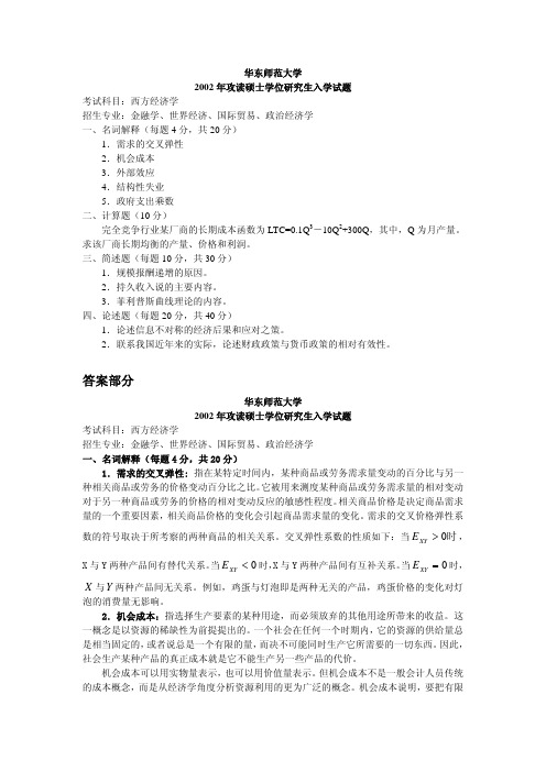 华东师范大学考研真题西方经济学2002(答案)