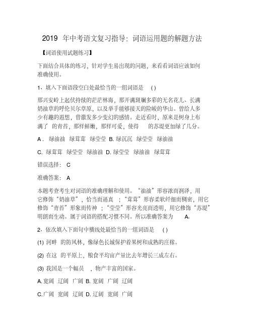 2019年中考语文复习指导：词语运用题的解题方法