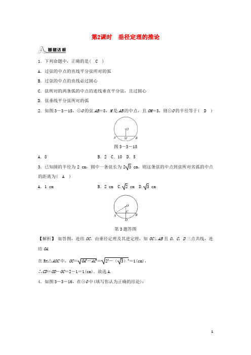 九年级数学上册第三章圆的基本性质3.3垂径定理第2课时垂径定理的推论随堂练习(含解析)(新版)浙教版