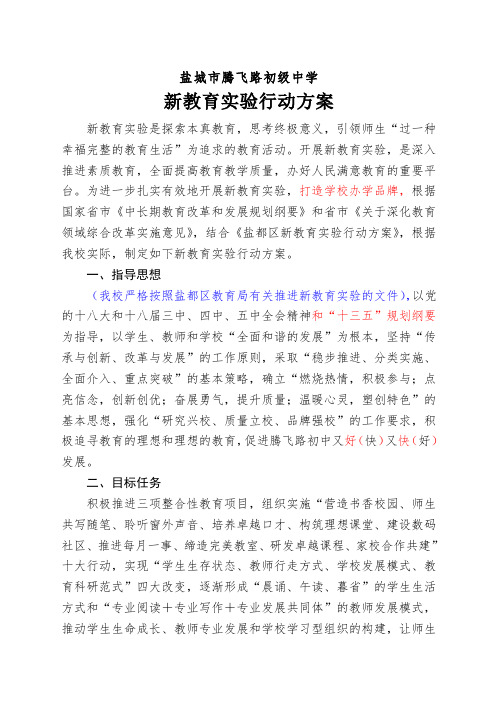 腾飞路初级中学新教育实验行动方案