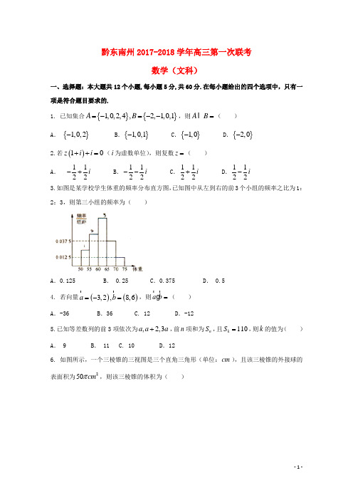 贵州省黔东南州2018届高三数学上学期第一次联考试题文