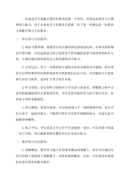 一年级语文数学预习方法指导