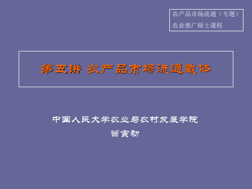 05第五讲 农产品市场流通载体-2013-曾寅初
