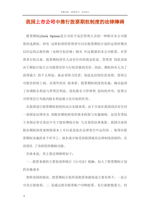 我国上市公司中推行股票期权制度的法律障碍