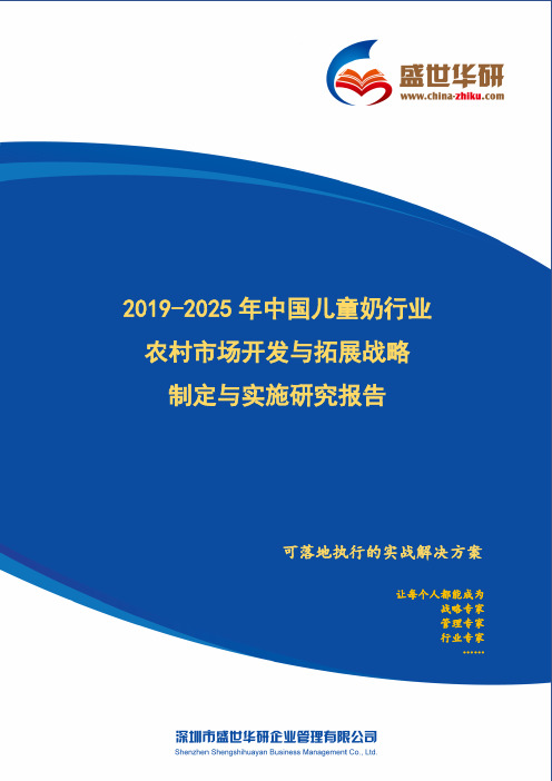 【完整版】2019-2025年中国儿童奶行业农村市场开发与拓展战略制定与实施研究报告