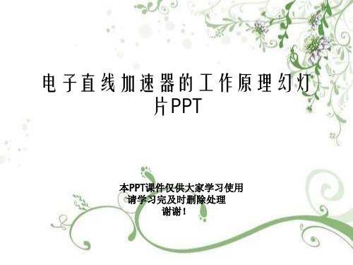 电子直线加速器的工作原理幻灯片PPT