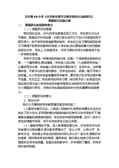 小学低年级写字教学指导方法的研究实施方案