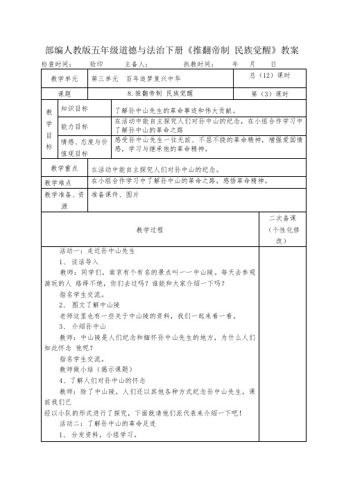 部编人教版五年级道德与法治下册《推翻帝制 民族觉醒》教案