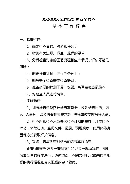 煤矿安全检查工作程序