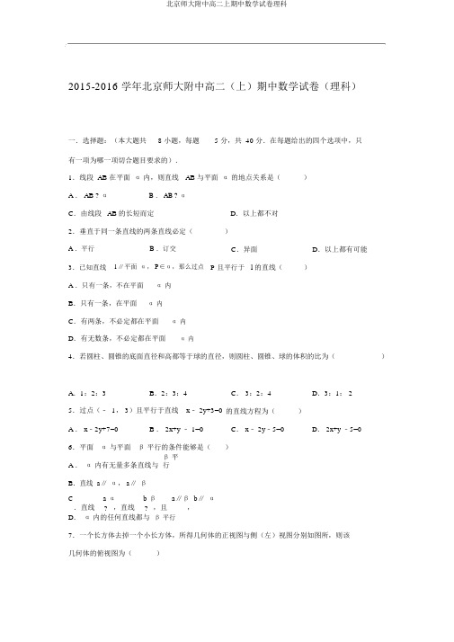 北京师大附中高二上期中数学试卷理科