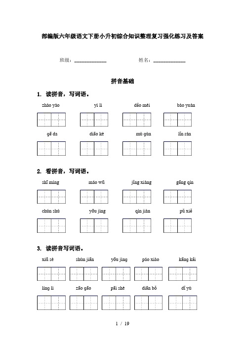 部编版六年级语文下册小升初综合知识整理复习强化练习及答案