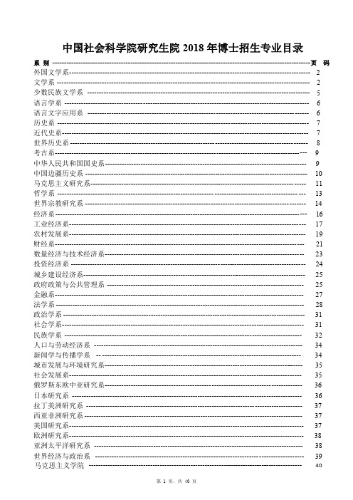 中国社会科学院研究生院 2018 年博士招生专业目录