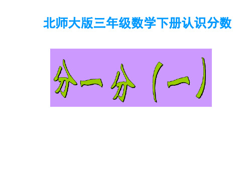 三年级数学下册课件-6.1 分一分(一)(19)-北师大版