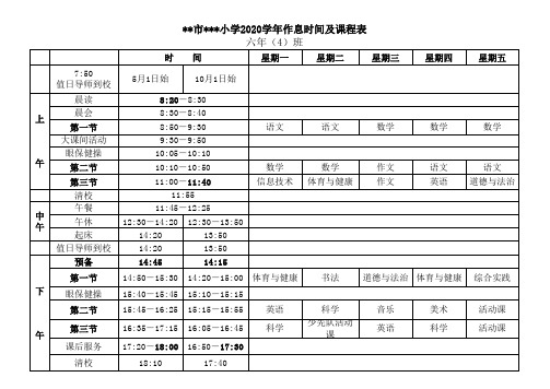 超实用的2020学年度作息时间表及课表