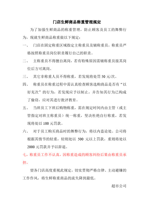 门店生鲜商品称重管理11规定
