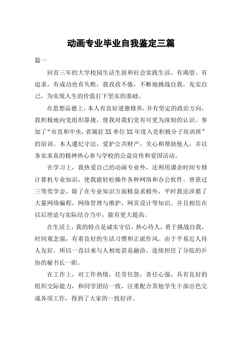 动画专业毕业自我鉴定三篇