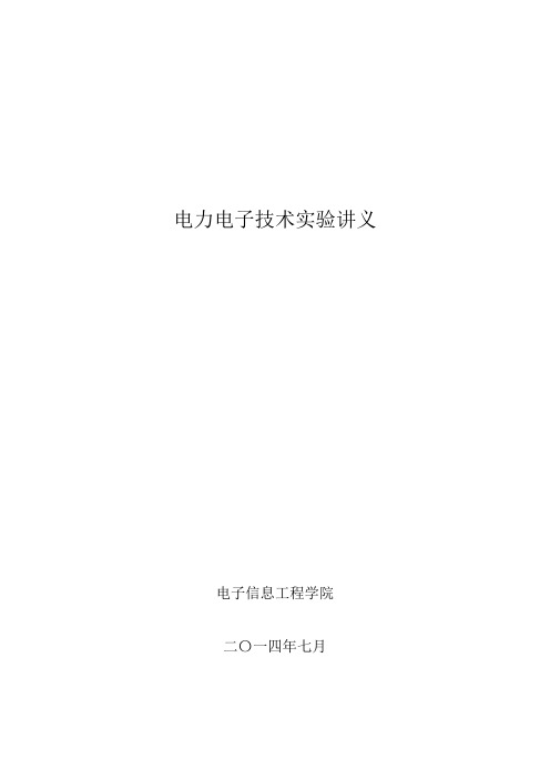 电力电子技术实验讲义