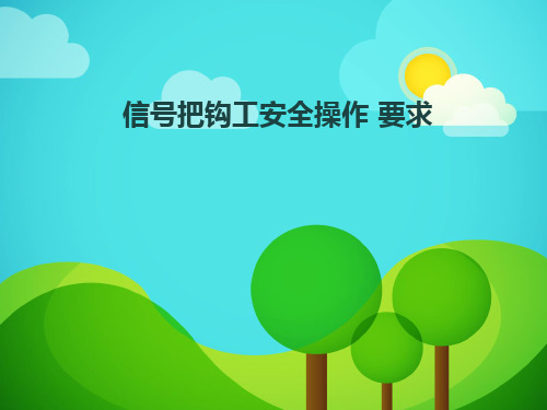 信号把钩工安全操作