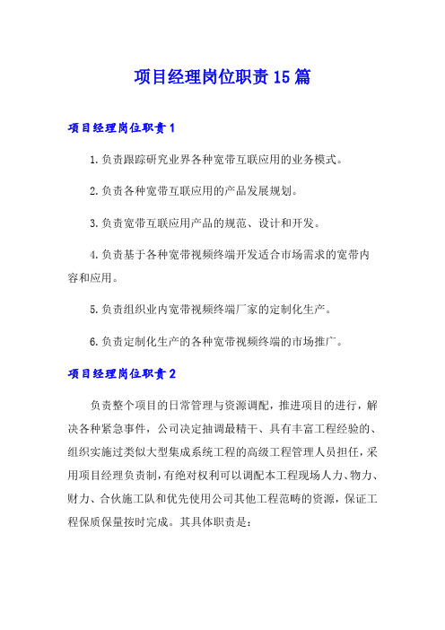 项目经理岗位职责15篇