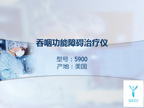 吞咽功能障碍治疗仪训练演示