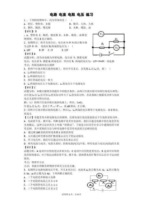 电路 电流 电阻 电压 练习(基础 带解析)