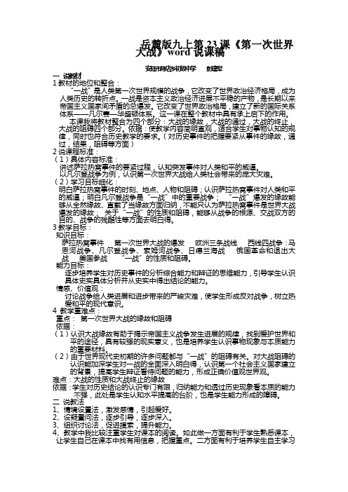 岳麓版九上第23课《第一次世界大战》word说课稿