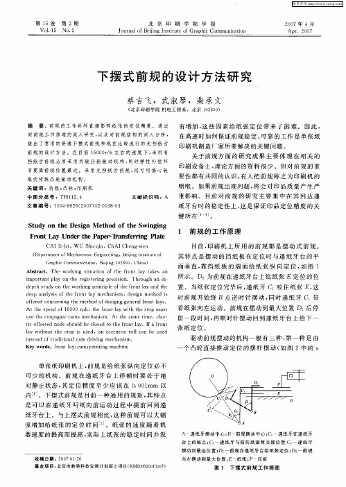 下摆式前规的设计方法研究