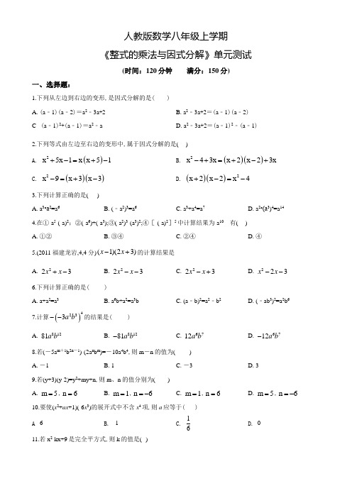 《整式的乘法与因式分解》单元测试(含答案)