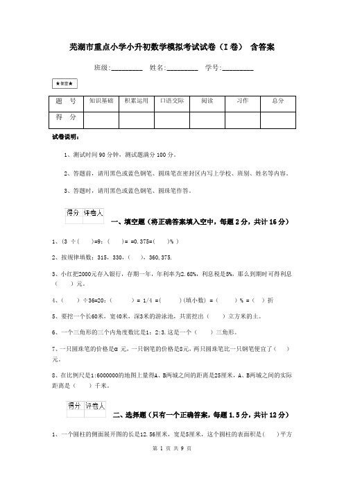 芜湖市重点小学小升初数学模拟考试试卷(I卷) 含答案